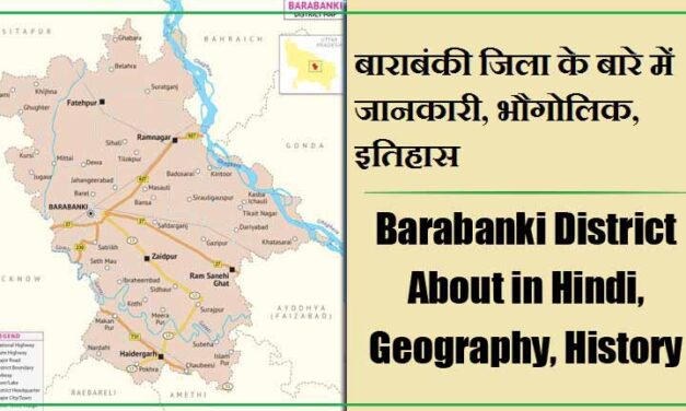 बाराबंकी जिला के बारे में जानकारी, भौगोलिक, इतिहास | Barabanki District About in Hindi, Geography, History
