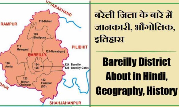 बरेली जिला के बारे में जानकारी, भौगोलिक, इतिहास | Bareilly District About in Hindi, Geography, History
