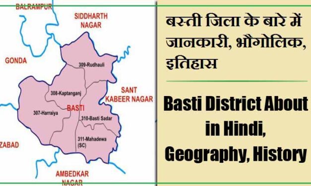 बस्ती जिला के बारे में जानकारी, भौगोलिक, इतिहास | Basti District About in Hindi, Geography, History