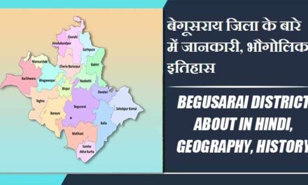 बेगूसराय जिला के बारे में जानकारी, भौगोलिक, इतिहास | Begusarai District About in Hindi, Geography, History