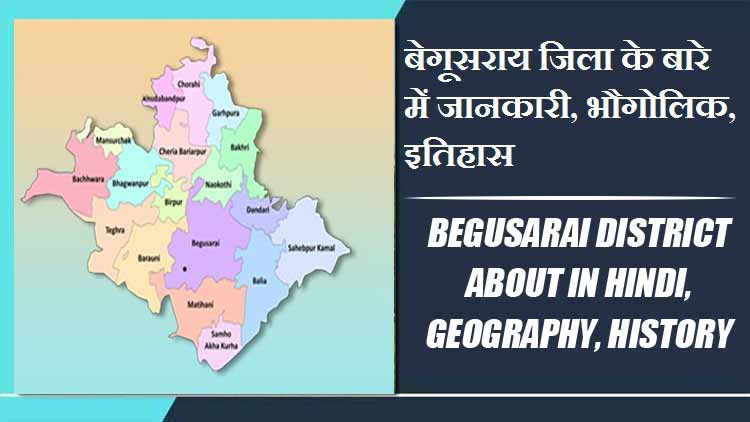 बेगूसराय जिला के बारे में जानकारी, भौगोलिक, इतिहास | Begusarai District About in Hindi, Geography, History