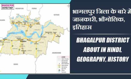 भागलपुर जिला के बारे में जानकारी, भौगोलिक, इतिहास | Bhagalpur District About in Hindi, Geography, History