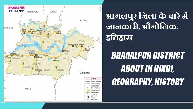 भागलपुर जिला के बारे में जानकारी, भौगोलिक, इतिहास | Bhagalpur District About in Hindi, Geography, History