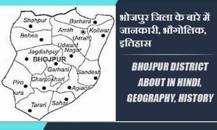 भोजपुर जिला के बारे में जानकारी, भौगोलिक, इतिहास | Bhojpur District About in Hindi, Geography, History