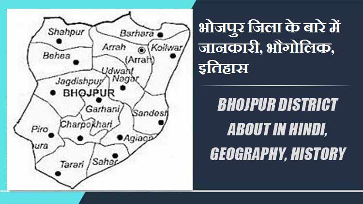 भोजपुर जिला के बारे में जानकारी, भौगोलिक, इतिहास | Bhojpur District About in Hindi, Geography, History