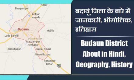 बदायूं जिला के बारे में जानकारी, भौगोलिक, इतिहास | Budaun District About in Hindi, Geography, History