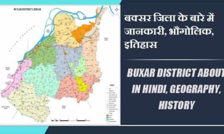 बक्सर जिला के बारे में जानकारी, भौगोलिक, इतिहास | Buxar District About in Hindi, Geography, History