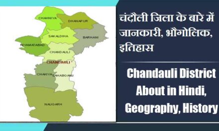 चंदौली जिला के बारे में जानकारी, भौगोलिक, इतिहास | Chandauli District About in Hindi, Geography, History