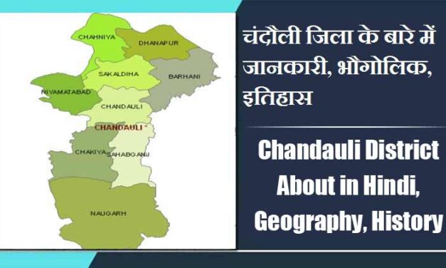चंदौली जिला के बारे में जानकारी, भौगोलिक, इतिहास | Chandauli District About in Hindi, Geography, History