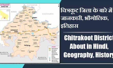 चित्रकूट जिला के बारे में जानकारी, भौगोलिक, इतिहास | Chitrakoot District About in Hindi, Geography, History