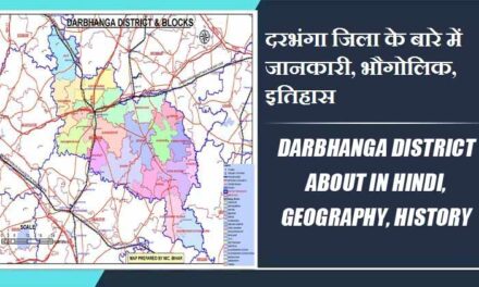 दरभंगा जिला के बारे में जानकारी, भौगोलिक, इतिहास | Darbhanga District About in Hindi, Geography, History