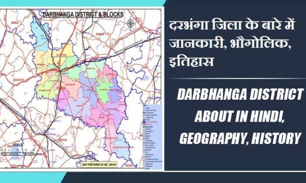 दरभंगा जिला के बारे में जानकारी, भौगोलिक, इतिहास | Darbhanga District About in Hindi, Geography, History