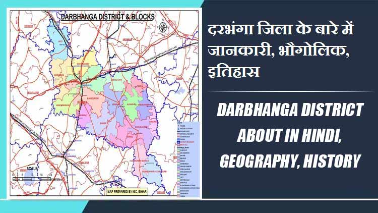 दरभंगा जिला के बारे में जानकारी, भौगोलिक, इतिहास | Darbhanga District About in Hindi, Geography, History