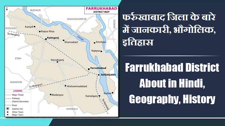 फर्रुखाबाद जिला के बारे में जानकारी, भौगोलिक, इतिहास | Farrukhabad District About in Hindi, Geography, History