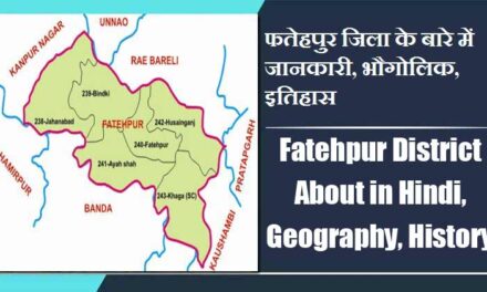 फतेहपुर जिला के बारे में जानकारी, भौगोलिक, इतिहास | Fatehpur District About in Hindi, Geography, History