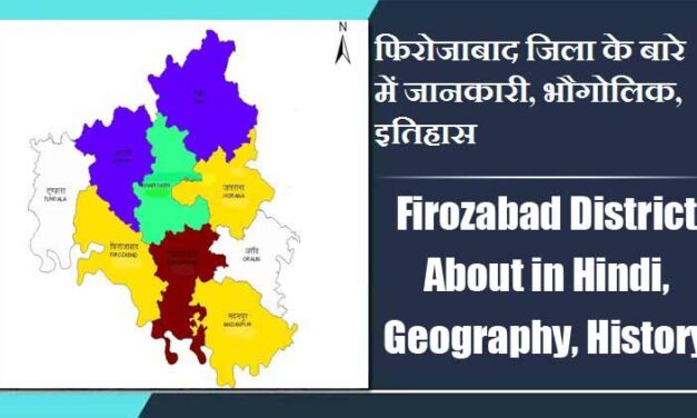 फिरोजाबाद जिला के बारे में जानकारी, भौगोलिक, इतिहास | Firozabad District About in Hindi, Geography, History