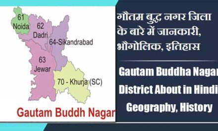 गौतम बुद्ध नगर जिला के बारे में जानकारी, भौगोलिक, इतिहास | Gautam Buddha Nagar District About in Hindi, Geography, History