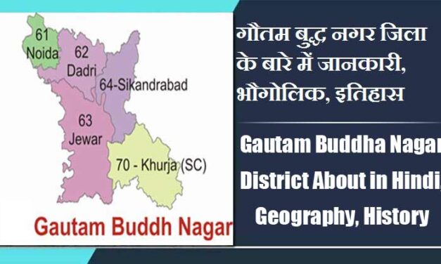 गौतम बुद्ध नगर जिला के बारे में जानकारी, भौगोलिक, इतिहास | Gautam Buddha Nagar District About in Hindi, Geography, History