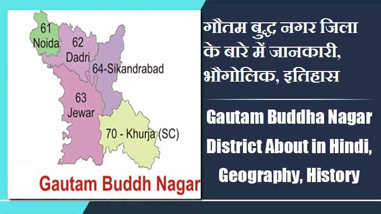गौतम बुद्ध नगर जिला के बारे में जानकारी, भौगोलिक, इतिहास | Gautam Buddha Nagar District About in Hindi, Geography, History