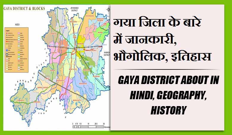गया जिला के बारे में जानकारी, भौगोलिक, इतिहास | Gaya District About in Hindi, Geography, History