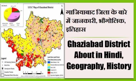 गाजियाबाद जिला के बारे में जानकारी, भौगोलिक, इतिहास | Ghaziabad District About in Hindi, Geography, History