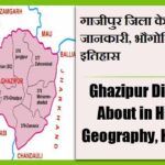 गाजीपुर जिला के बारे में जानकारी, भौगोलिक, इतिहास | Ghazipur District About in Hindi, Geography, History
