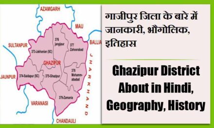 गाजीपुर जिला के बारे में जानकारी, भौगोलिक, इतिहास | Ghazipur District About in Hindi, Geography, History