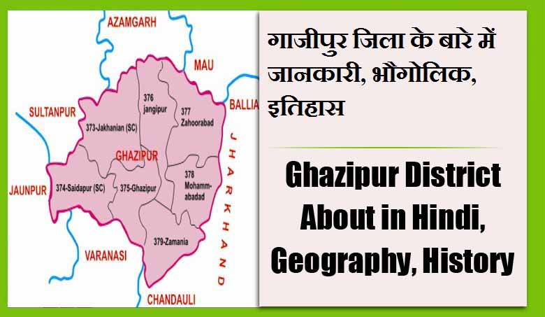 गाजीपुर जिला के बारे में जानकारी, भौगोलिक, इतिहास | Ghazipur District About in Hindi, Geography, History