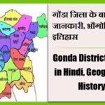 गोंडा जिला के बारे में जानकारी, भौगोलिक, इतिहास | Gonda District About in Hindi, Geography, History