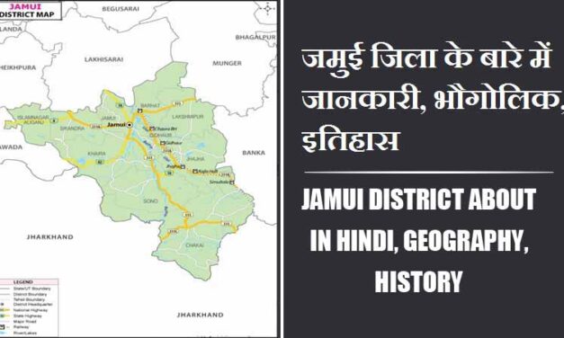 जमुई जिला के बारे में जानकारी, भौगोलिक, इतिहास | Jamui District About in Hindi, Geography, History