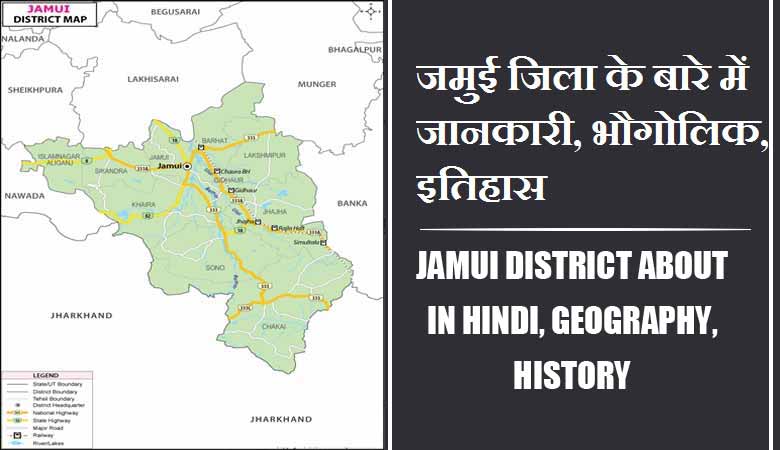 जमुई जिला के बारे में जानकारी, भौगोलिक, इतिहास | Jamui District About in Hindi, Geography, History