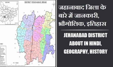जहानाबाद जिला के बारे में जानकारी, भौगोलिक, इतिहास | Jehanabad District About in Hindi, Geography, History