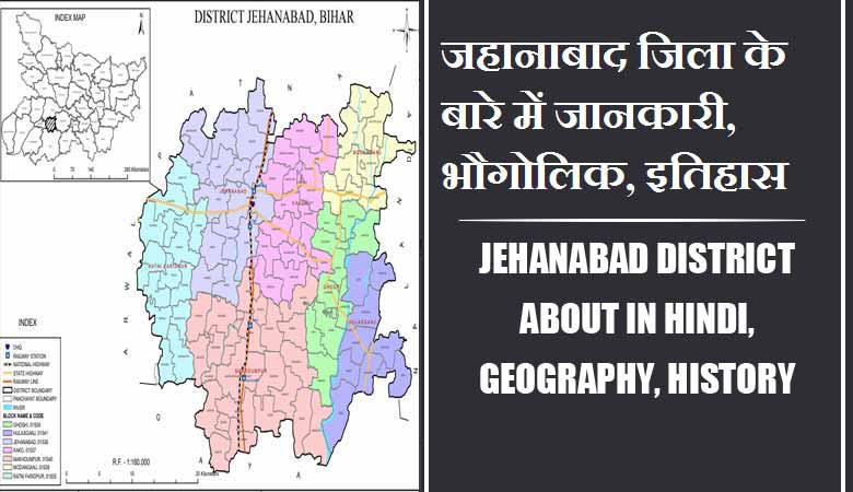 जहानाबाद जिला के बारे में जानकारी, भौगोलिक, इतिहास | Jehanabad District About in Hindi, Geography, History