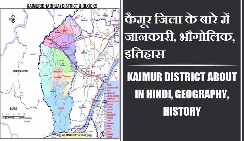 कैमूर जिला के बारे में जानकारी, भौगोलिक, इतिहास | Kaimur District About in Hindi, Geography, History