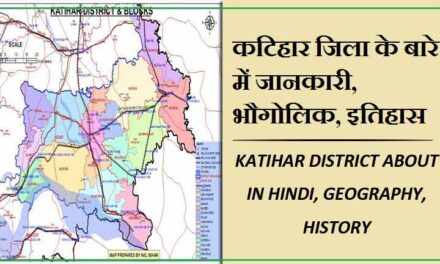 कटिहार जिला के बारे में जानकारी, भौगोलिक, इतिहास | Katihar District About in Hindi, Geography, History