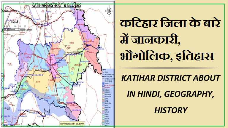 कटिहार जिला के बारे में जानकारी, भौगोलिक, इतिहास | Katihar District About in Hindi, Geography, History