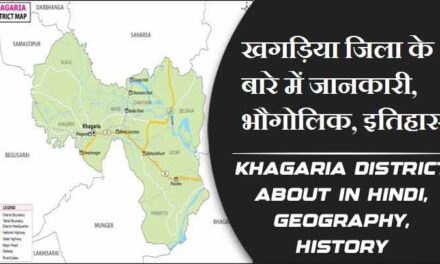 खगड़िया जिला के बारे में जानकारी, भौगोलिक, इतिहास | Khagaria District About in Hindi, Geography, History