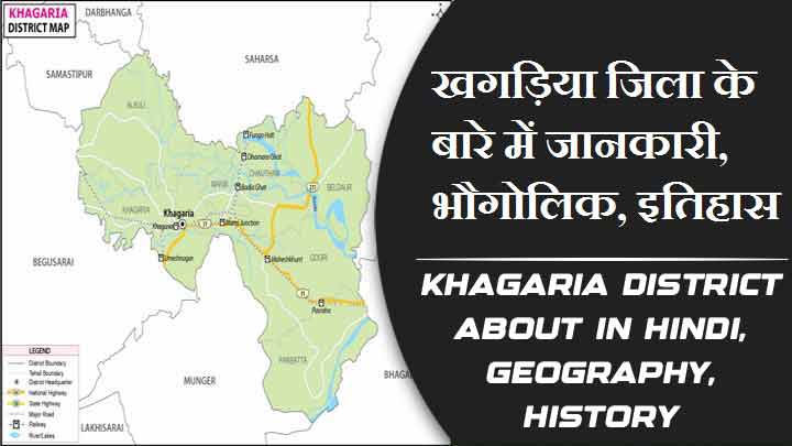 खगड़िया जिला के बारे में जानकारी, भौगोलिक, इतिहास | Khagaria District About in Hindi, Geography, History