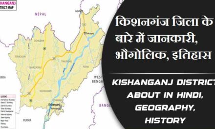 किशनगंज जिला के बारे में जानकारी, भौगोलिक, इतिहास | Kishanganj District About in Hindi, Geography, History