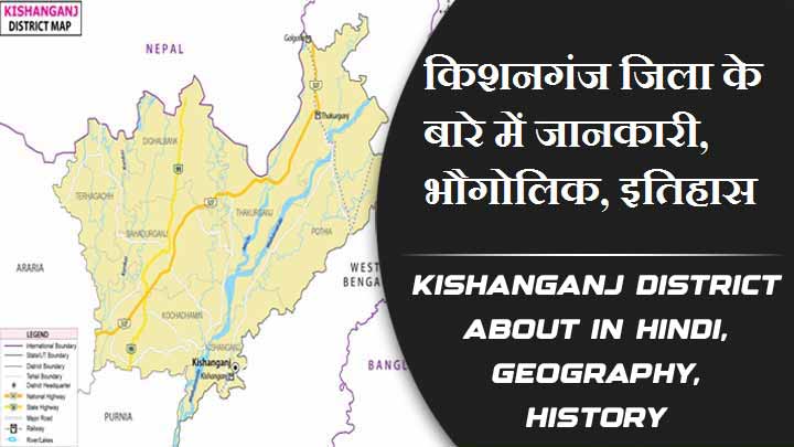 किशनगंज जिला के बारे में जानकारी, भौगोलिक, इतिहास | Kishanganj District About in Hindi, Geography, History