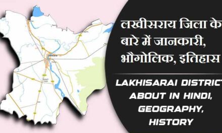 लखीसराय जिला के बारे में जानकारी, भौगोलिक, इतिहास | Lakhisarai District About in Hindi, Geography, History