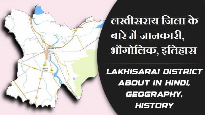 लखीसराय जिला के बारे में जानकारी, भौगोलिक, इतिहास | Lakhisarai District About in Hindi, Geography, History