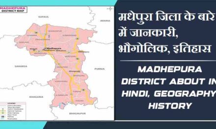 मधेपुरा जिला के बारे में जानकारी, भौगोलिक, इतिहास | Madhepura District About in Hindi, Geography, History