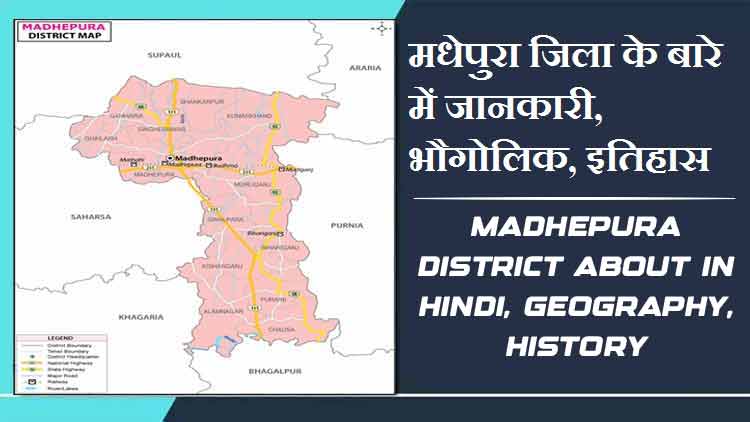 मधेपुरा जिला के बारे में जानकारी, भौगोलिक, इतिहास | Madhepura District About in Hindi, Geography, History