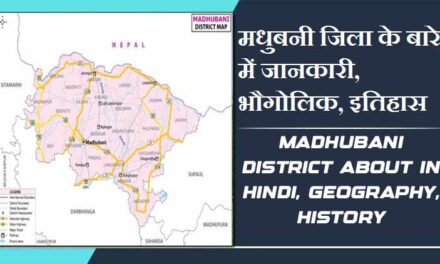 मधुबनी जिला के बारे में जानकारी, भौगोलिक, इतिहास | Madhubani District About in Hindi, Geography, History