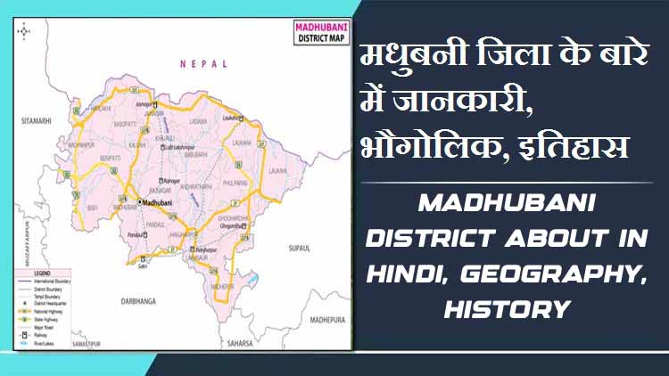 मधुबनी जिला के बारे में जानकारी, भौगोलिक, इतिहास | Madhubani District About in Hindi, Geography, History