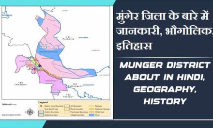मुंगेर जिला के बारे में जानकारी, भौगोलिक, इतिहास | Munger District About in Hindi, Geography, History
