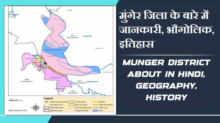 मुंगेर जिला के बारे में जानकारी, भौगोलिक, इतिहास | Munger District About in Hindi, Geography, History