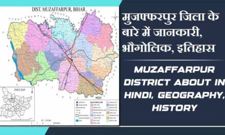 मुजफ्फरपुर जिला के बारे में जानकारी, भौगोलिक, इतिहास | Muzaffarpur District About in Hindi, Geography, History