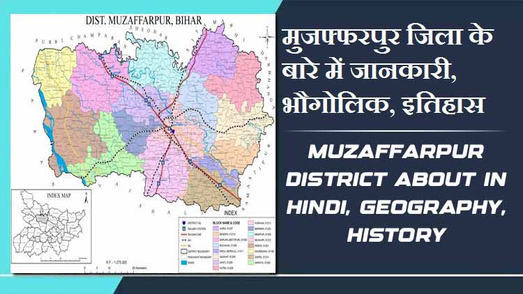 मुजफ्फरपुर जिला के बारे में जानकारी, भौगोलिक, इतिहास | Muzaffarpur District About in Hindi, Geography, History
